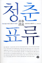 아냐.. 이건 너무 멀어. ‘청춘표류’