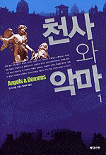 초특급 울트라 액션 블록버스터 스릴러 소, ‘천사와 악마’