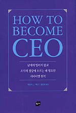 리더가 되는 길. ‘How to Become CEO’