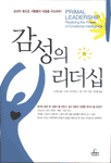 리더의 유형. 참고할 유형, ‘감성의 리더십’