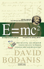 우리가 알아야 할 상대성이론에 관한 명제들, E=mc²