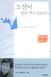 깔끔한 흥미로움. 그 산이 정말 거기 있었을까