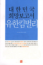 인적자원경영, 사람이 곧 자원이다! ‘대한민국 희망보고서 유한킴벌리’