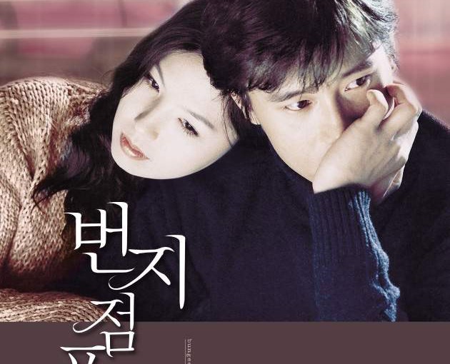 기억해… ‘번지 점프를 하다’