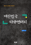 친일 논쟁. 친일파, 이승만, 박정희, 빨갱이, 조선일보 그리고 大韓民國, ‘대한민국 다큐멘터리’