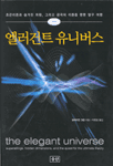 물리학. 소설처럼 읽기. ‘엘리건트 유니버스’
