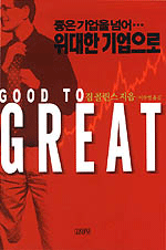 위대한 경영 지침서, Good to Great