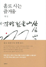 ‘나’를 만드는 하루 하루의 진리, ‘홀로사는 즐거움’