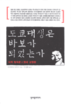내가 대학생인가? 도쿄대생은 바보가 되었는가