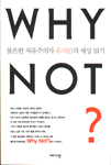어렵지 않은, 하지만 쉽지 않은 세상이야기, Why Not?