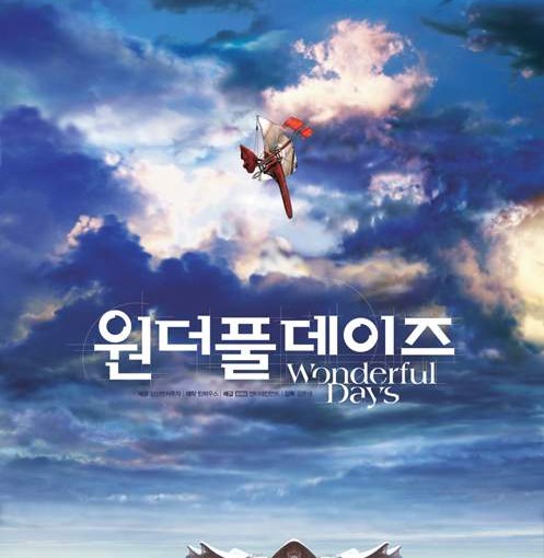 그날이 과연 올까. 원더풀 데이즈 ; Wonderful Days