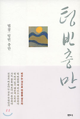 느리게 산다는 것. 텅빈 충만