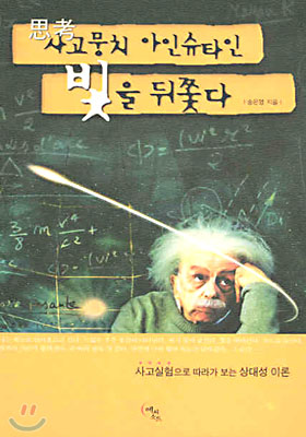 상대성이론을 알고 싶어하는 일반인을 위한 책. 사고뭉치 아인슈타인, 빛을 뒤쫒다