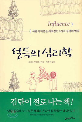 흥미로운 마케팅 심리학. ‘설득의 심리학’