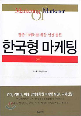 기획, 마케팅, 전략, 경영을 모두 담아. ‘한국형 마케팅’