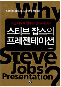 즐겁게 프리젠테이션 하기! 스티브 잡스의 프리젠테이션