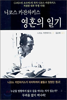 그를 기억하게 해 줄 시작. 니코스 카잔차키스 영혼의 일기