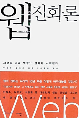 웹2.0으로 향하는 충실한 마인드. 웹진화론