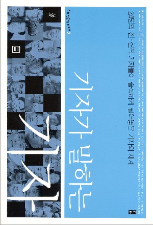 기자와 블로거, 혹독한 진실과 싸워야하는 세상의 전도사가 되길. 기자가 말하는 기자