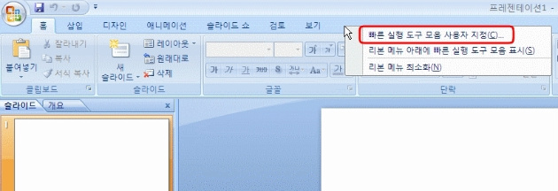 메뉴 영역에서 마우스 오른쪽 클릭하여 <빠른 실행 도구 모음 사용자 지정> 을 선택한다.