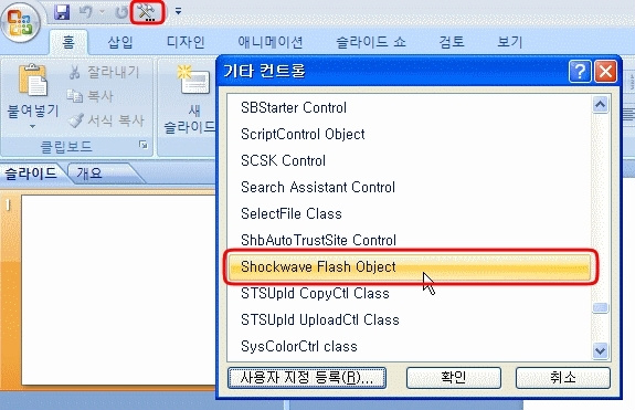 컨트롤 도구상자에서 쇽웨이브 찾기