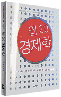 제법 시끄럽게 꿈틀대는 두번째 웹 혁명이야기. 웹2.0 경제학