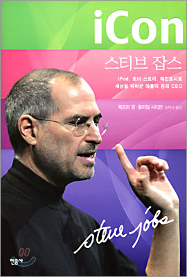 Apple과 Pixar 그리고 iPod의 독선적인 영웅(iCon)의 이야기. iCon