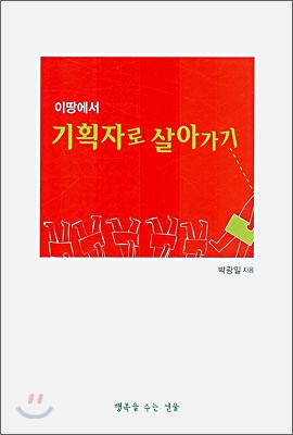기획자를 위한 긍정적 강화. 이 땅에서 기획자로 살아가기