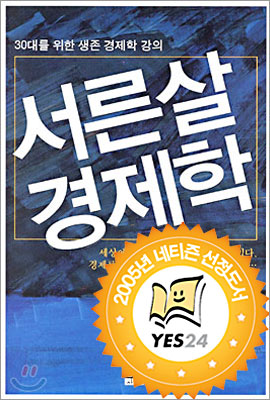 경제적인 인간이 되기 위한 생존의 법칙. 서른살 경제학