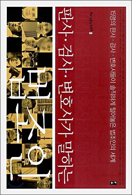 법을 아는 사람들의 법 수호지. 판사, 검사, 변호사가 말하는 법조인
