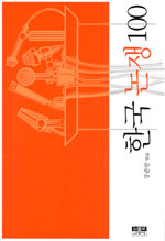 입장이 다른 이야기들, 제너럴리스트를 위한 한국/한국인 논쟁. 한국 논쟁 100