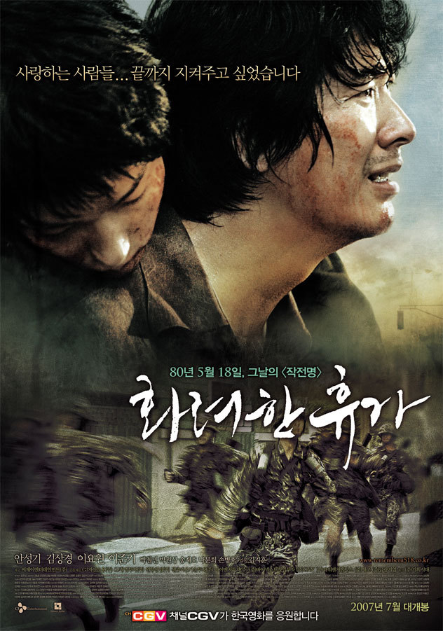 광주를 기억하는 임을 위한 행진곡, 화려한 휴가