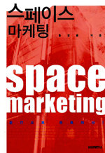 공간에 대한 즐거움 찾기, 스페이스 마케팅 ; Space Marketing