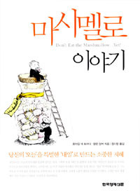 성공을 기다리는 인내와 실천, 마시멜로 이야기