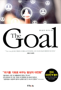 혁신 이전, 목표 설정과 상황분석을 위한 훌륭한 가르침, The Goal