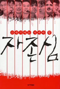 나를 둘러싼 주변과의 관계의 설정. 21세기에는 지켜야 할 자존심