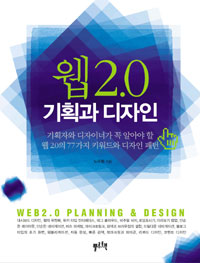 원칙은 변함이 없다. 포장만 바뀌었을 뿐. 웹2.0 기획과 디자인