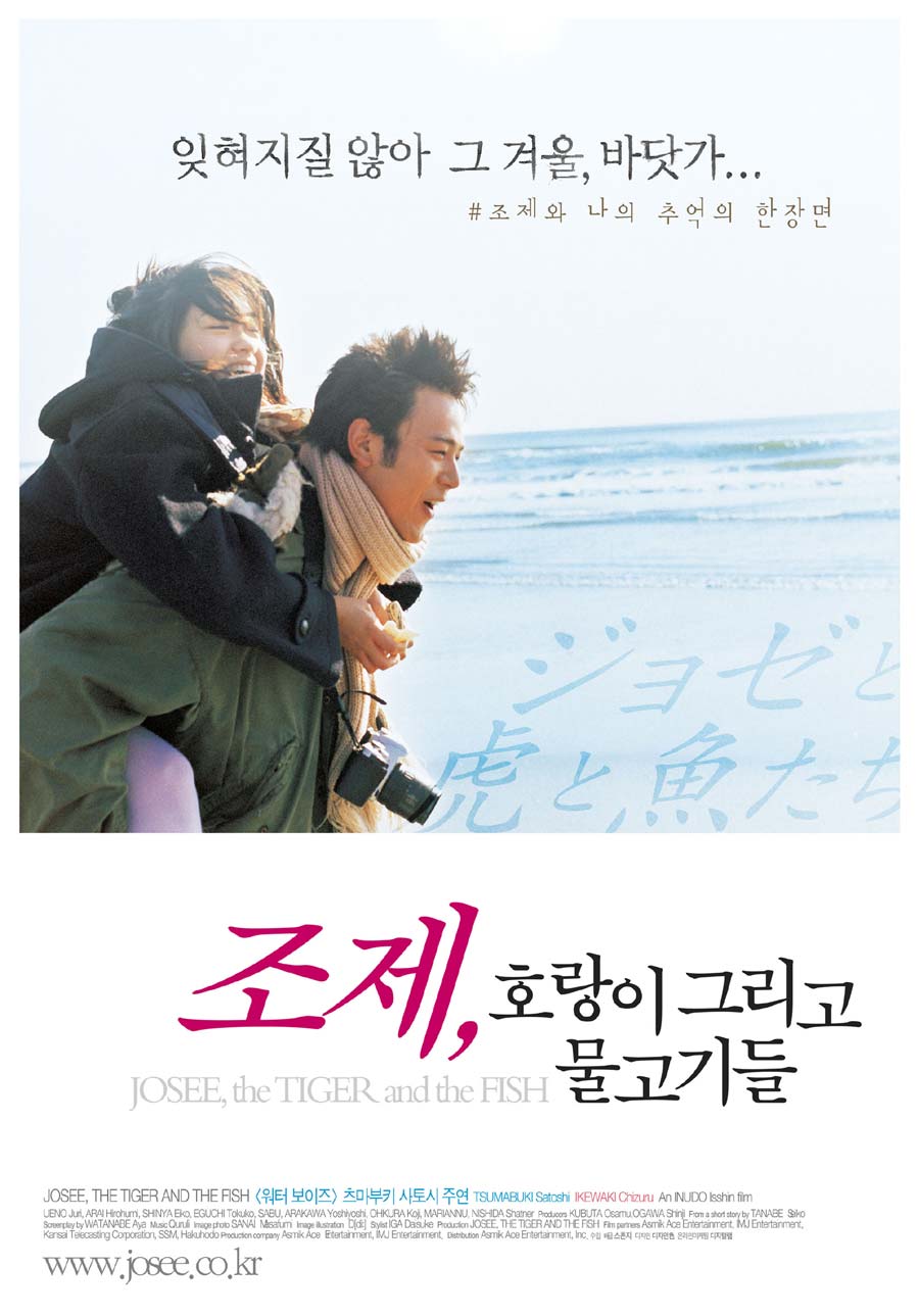 이제 더는 아프지 않은 아련함만, 조제, 호랑이 그리고 물고기들