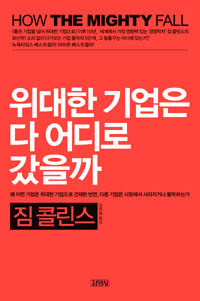 우리는 어디에 있을까? 위대한 기업은 다 어디로 갔을까?