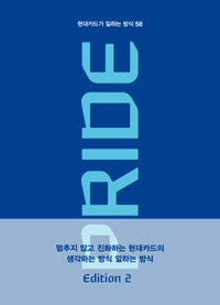 열정을 만들어 내는 이유, 현대카드가 일하는 방식 50 PRIDE