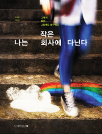 불편한 텍스트의 나열, ‘작은 회사’에서 살아가기