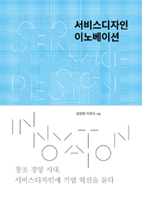 서비스 디자인 이노베이션