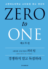 새롭지 않은 ‘명강의’ Zero to One