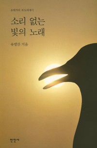 글을 만나는 즐거움. ‘소리 없는 빛의 노래’
