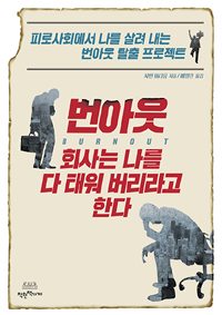 무기력과 무력감에서 일어서기. ‘번아웃. 회사는 나를 다 태워 버리라고 한다’