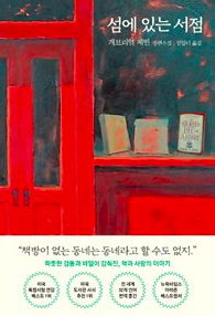 선물 같은 책, 섬에 있는 서점