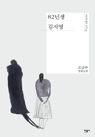 어쩌면 우리 와이프, 어쩌면 내 주변의 이야기, 82년생 김지영