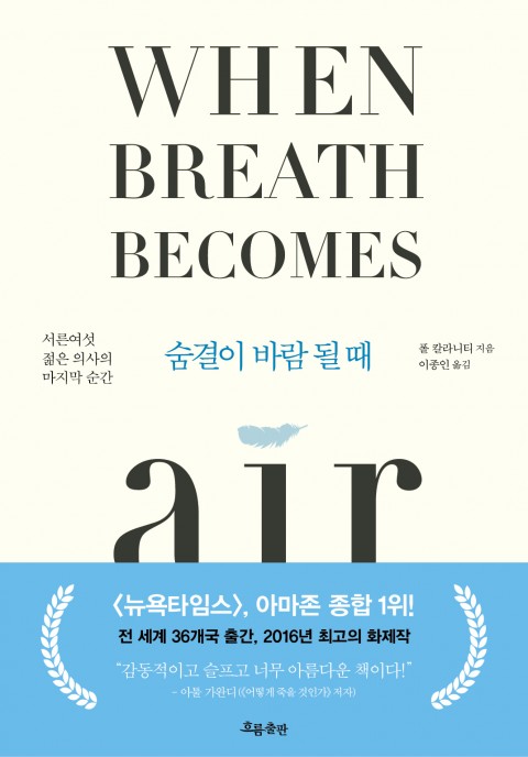 오늘의 의미, 숨결이 바람될 때