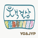 책을 듣는 즐거움, YG와 JYP의 책걸상