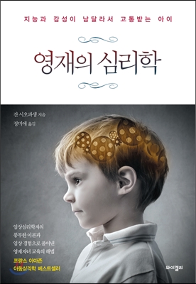 이해와 몰이해의 사이,  영재의 심리학